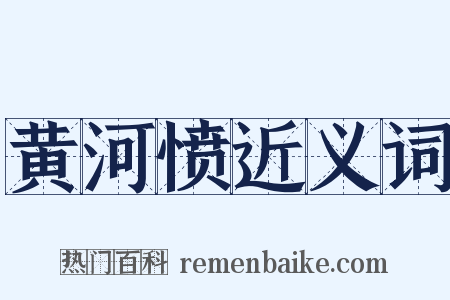 黄河愤近义词是什么意思的图片